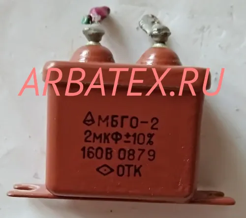 МБГО-2 160в 2 мкф